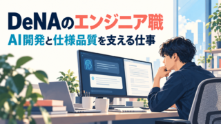 DeNAのエンジニア職｜AI開発と仕様品質を支える仕事