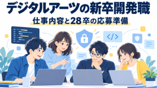 デジタルアーツの新卒開発職|仕事内容と28卒の応募準備
