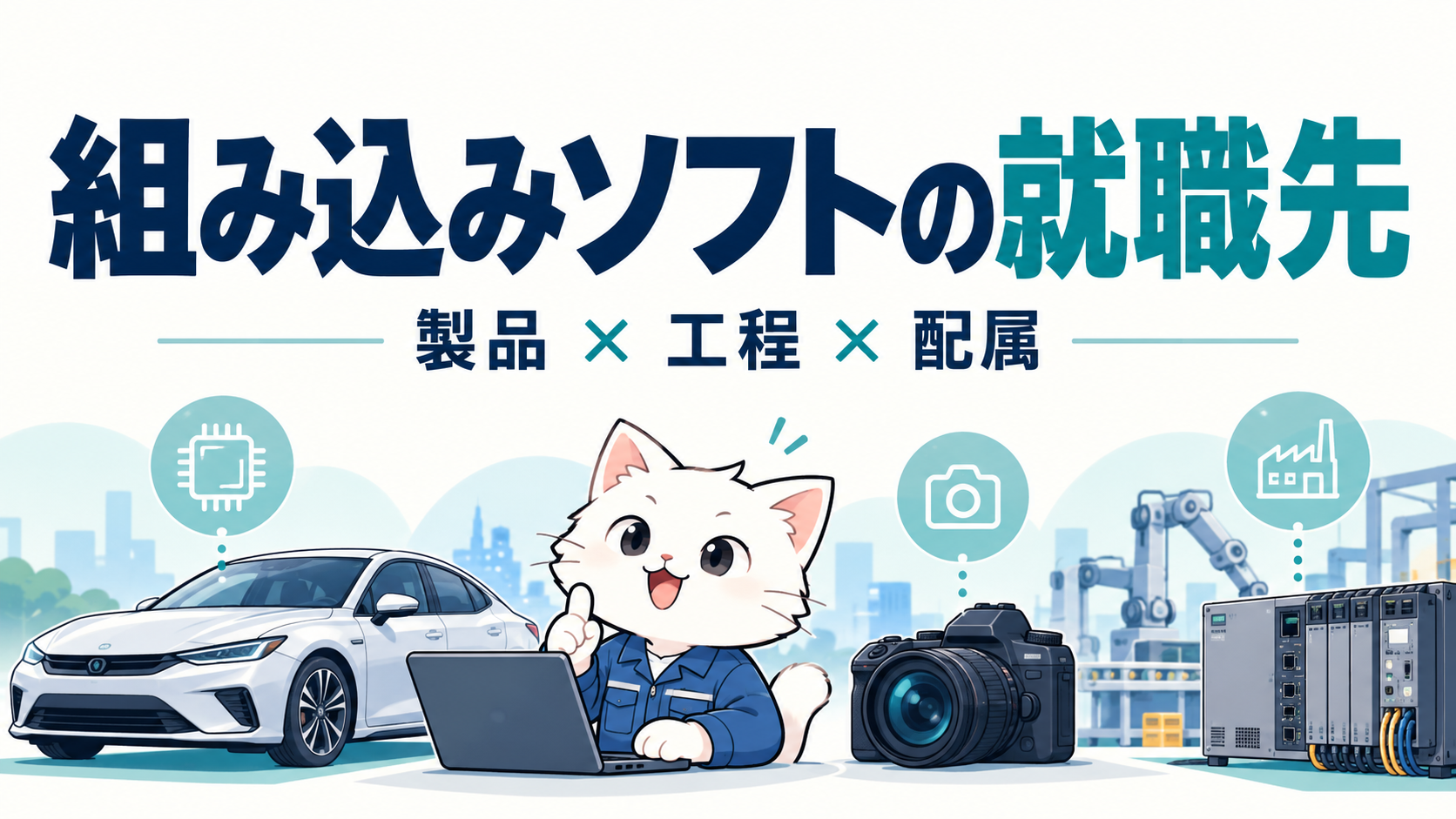 組み込みソフトの就職先4社｜製品・工程・配属条件で選ぶ
