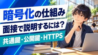 暗号化の仕組みを面接で説明するには？共通鍵・公開鍵とHTTPSの役割