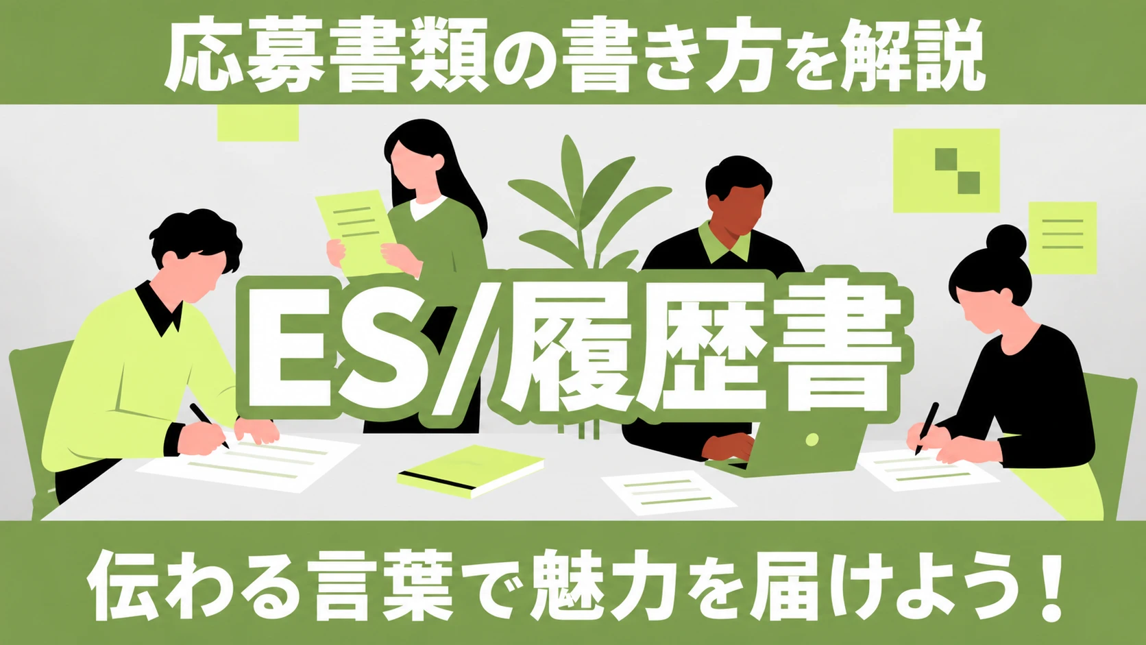 ES/履歴書