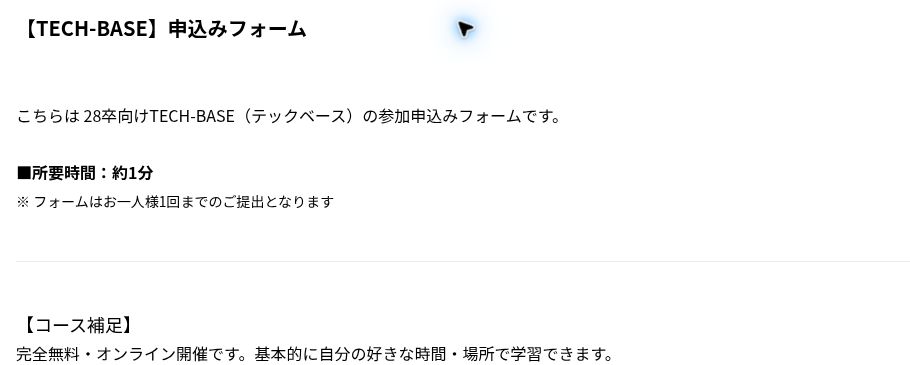 TECH-BASEの28卒向け申込みフォーム