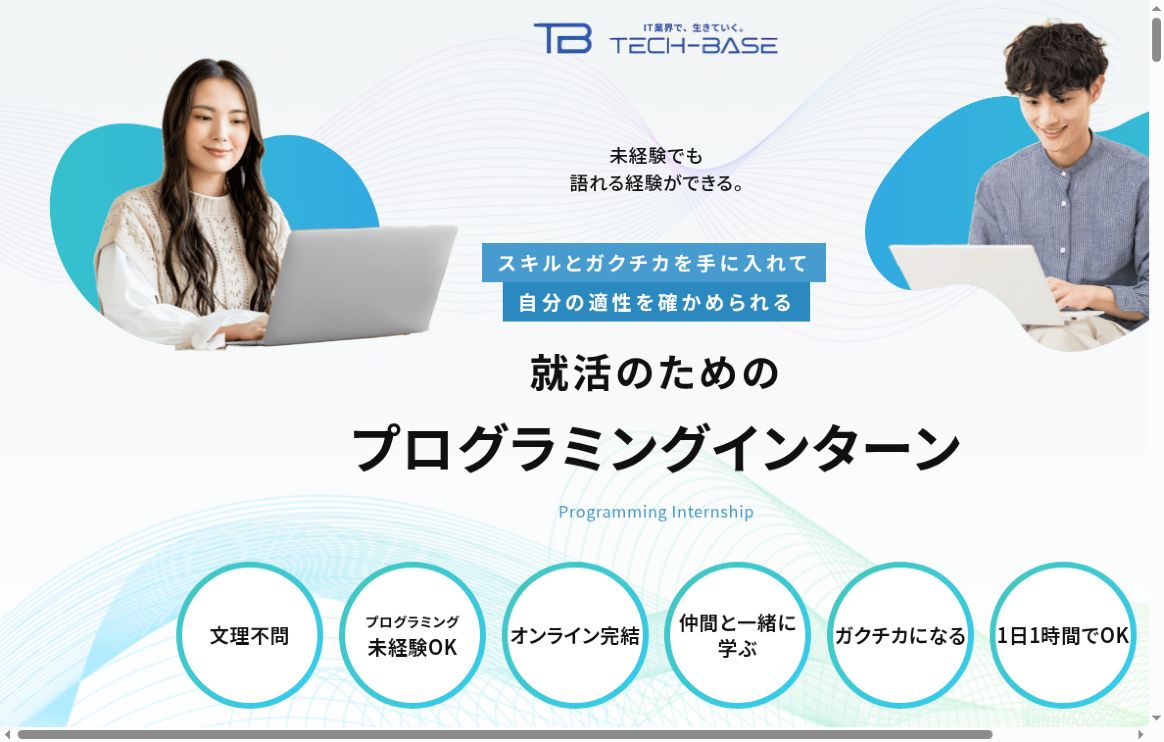 TECH-BASE公式サイトのプログラミングインターン紹介