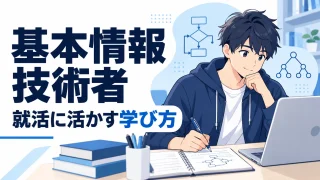 基本情報技術者は就活に有利？大学生の勉強方法と資格の活かし方