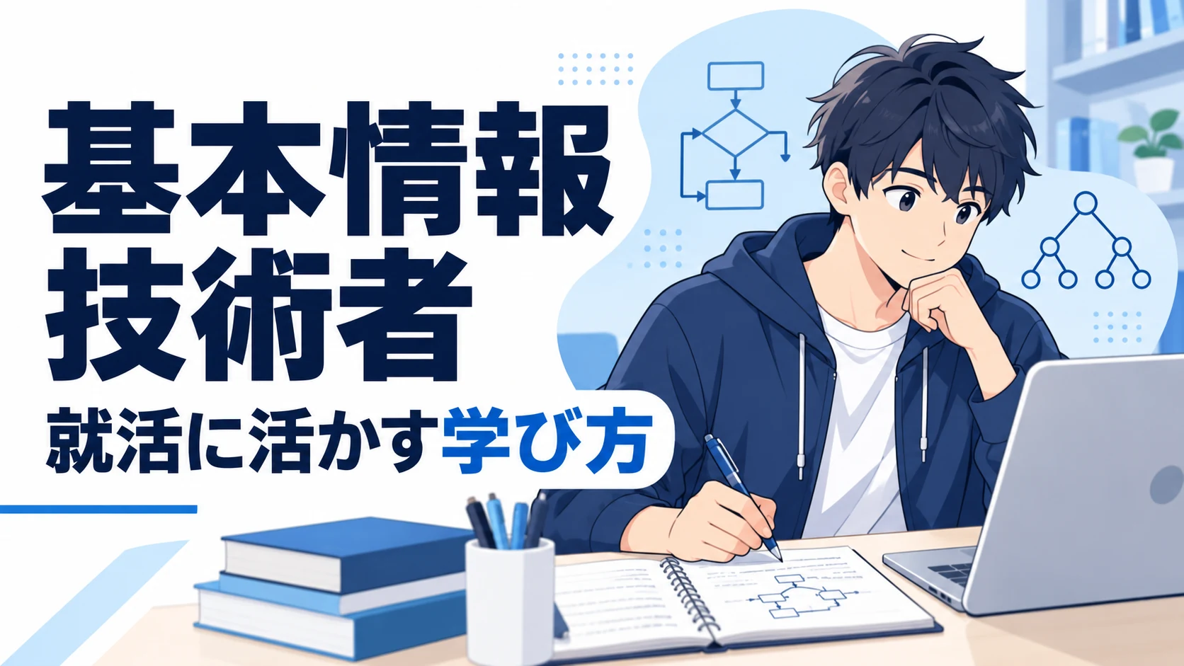 基本情報技術者は就活に有利？大学生の勉強方法と資格の活かし方