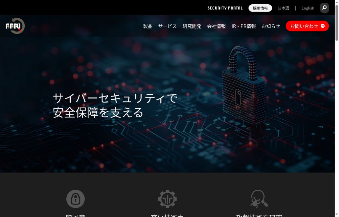 FFRIセキュリティ公式サイトのトップ画面