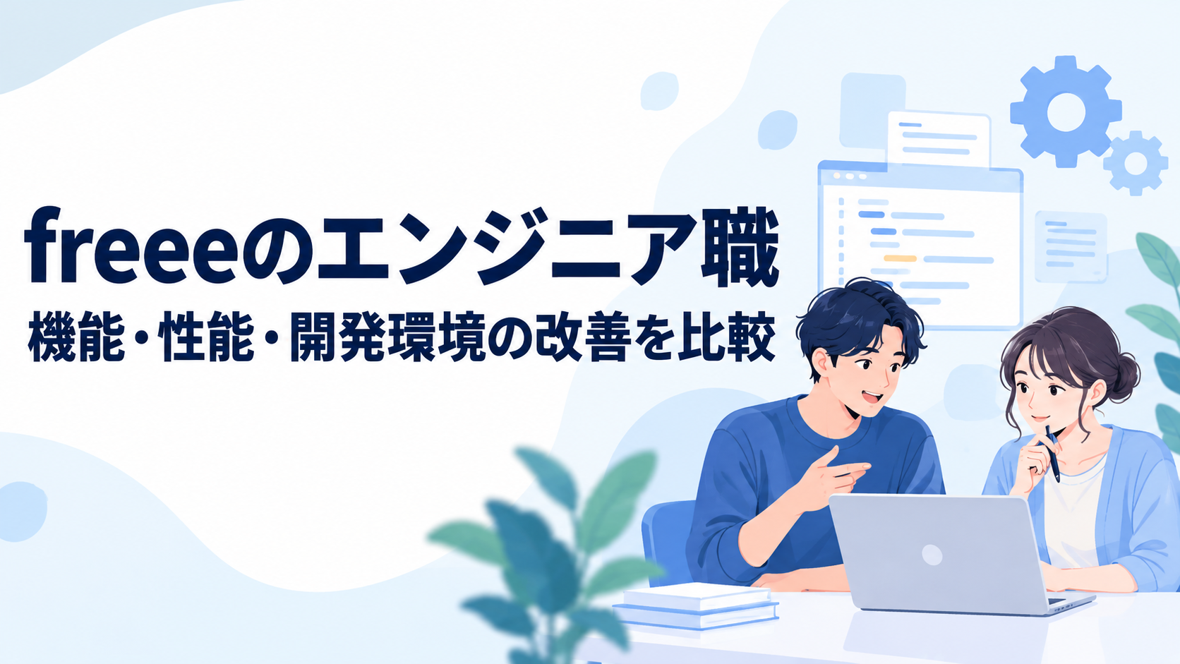 freeeのエンジニア職｜機能・性能・開発環境の改善を比較