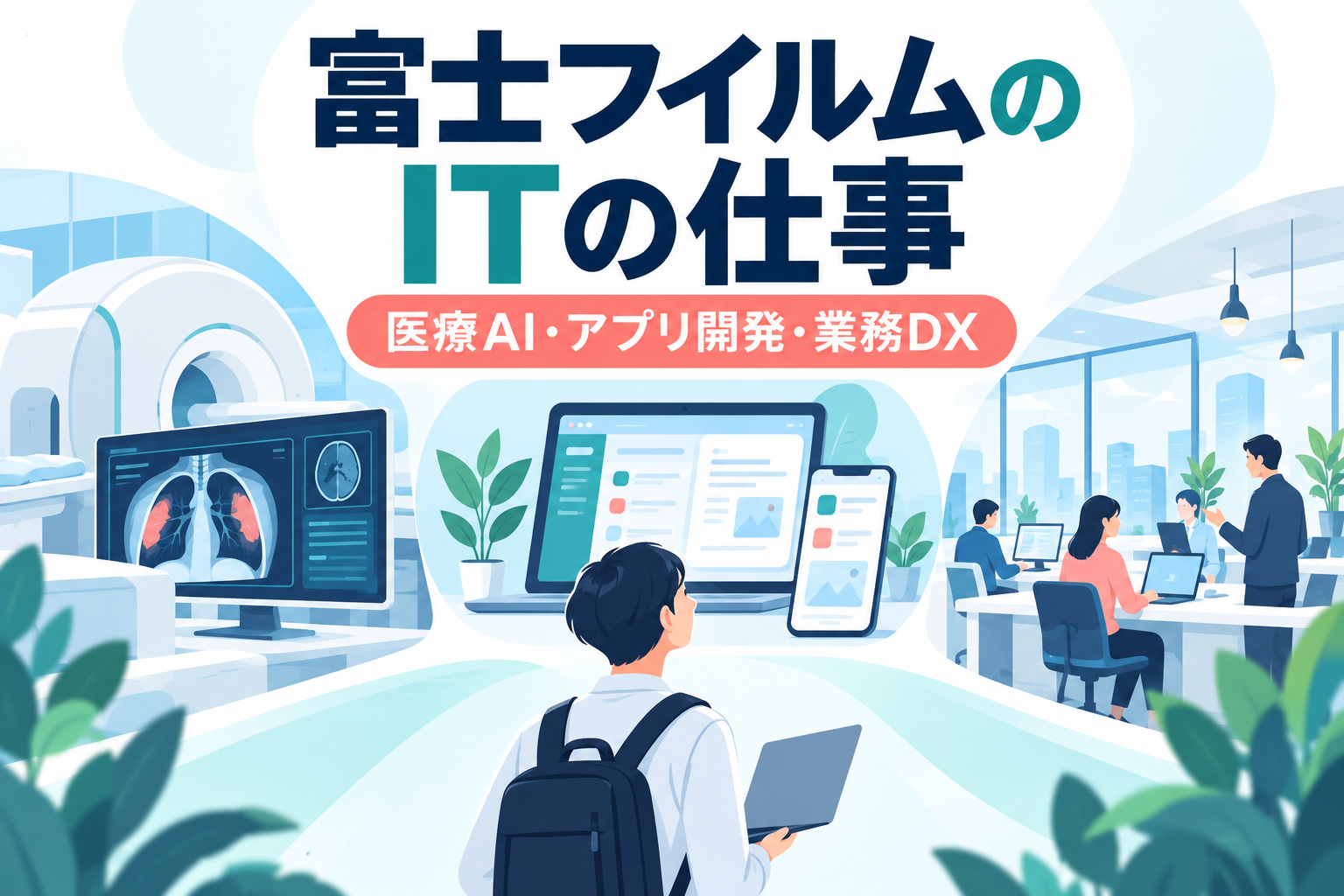 富士フイルムのITの仕事｜医療AI・アプリ開発・業務DXの実例