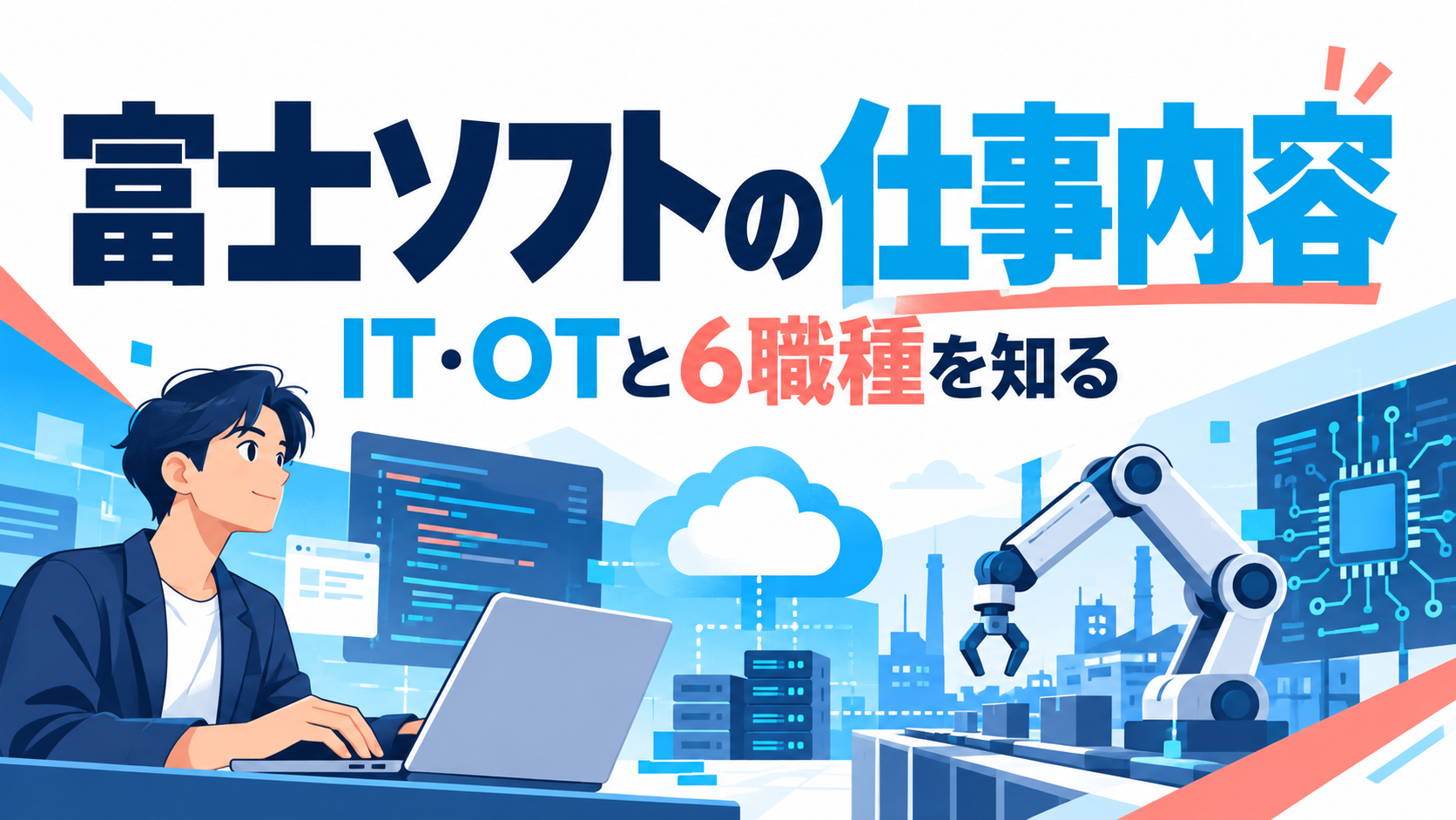 富士ソフトの仕事内容｜IT・OTの事業と6職種を就活生向けに解説