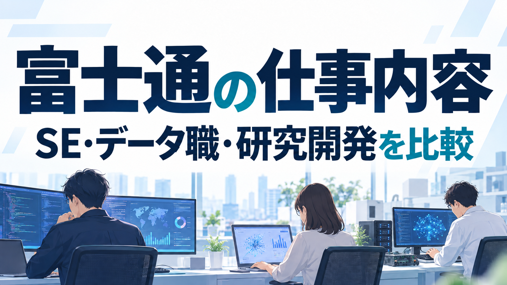 富士通の仕事内容を紹介する専用表紙