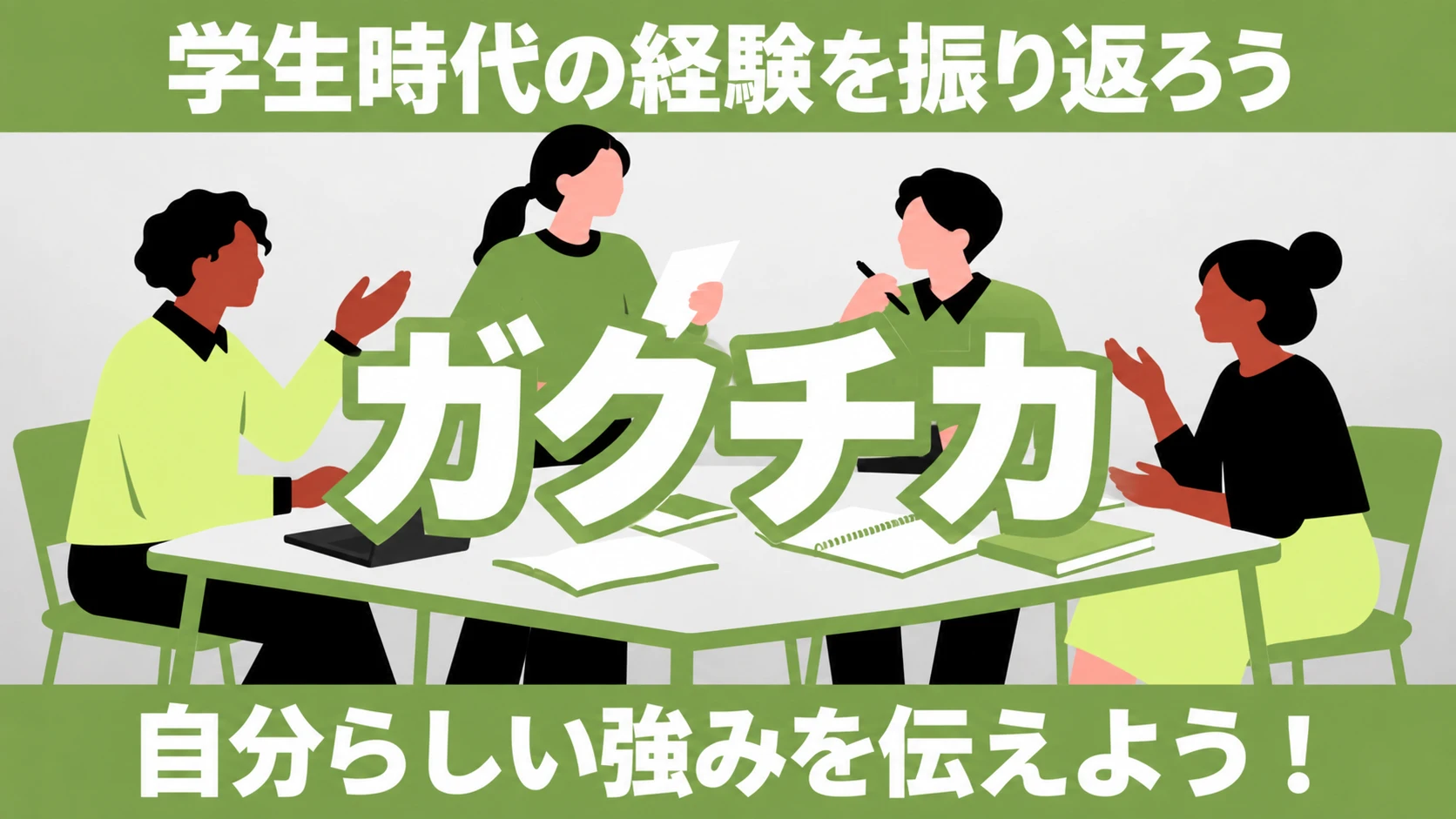 ガクチカ