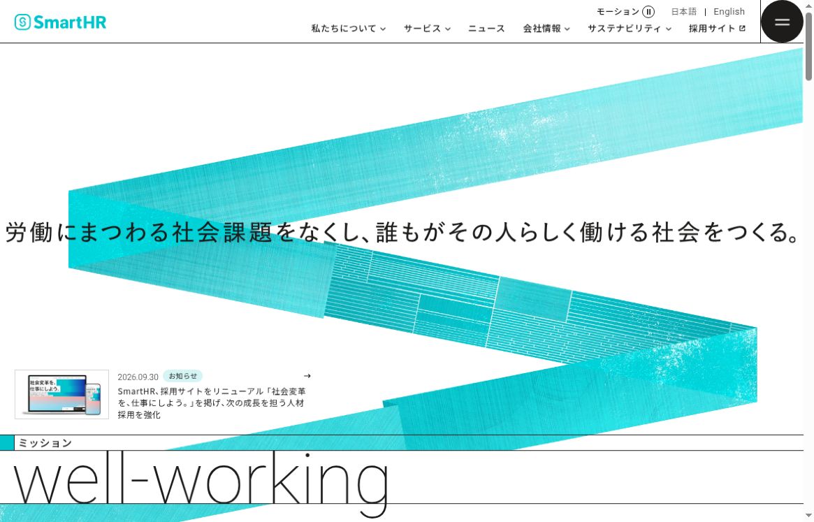 SmartHR公式コーポレートサイトのトップ画面