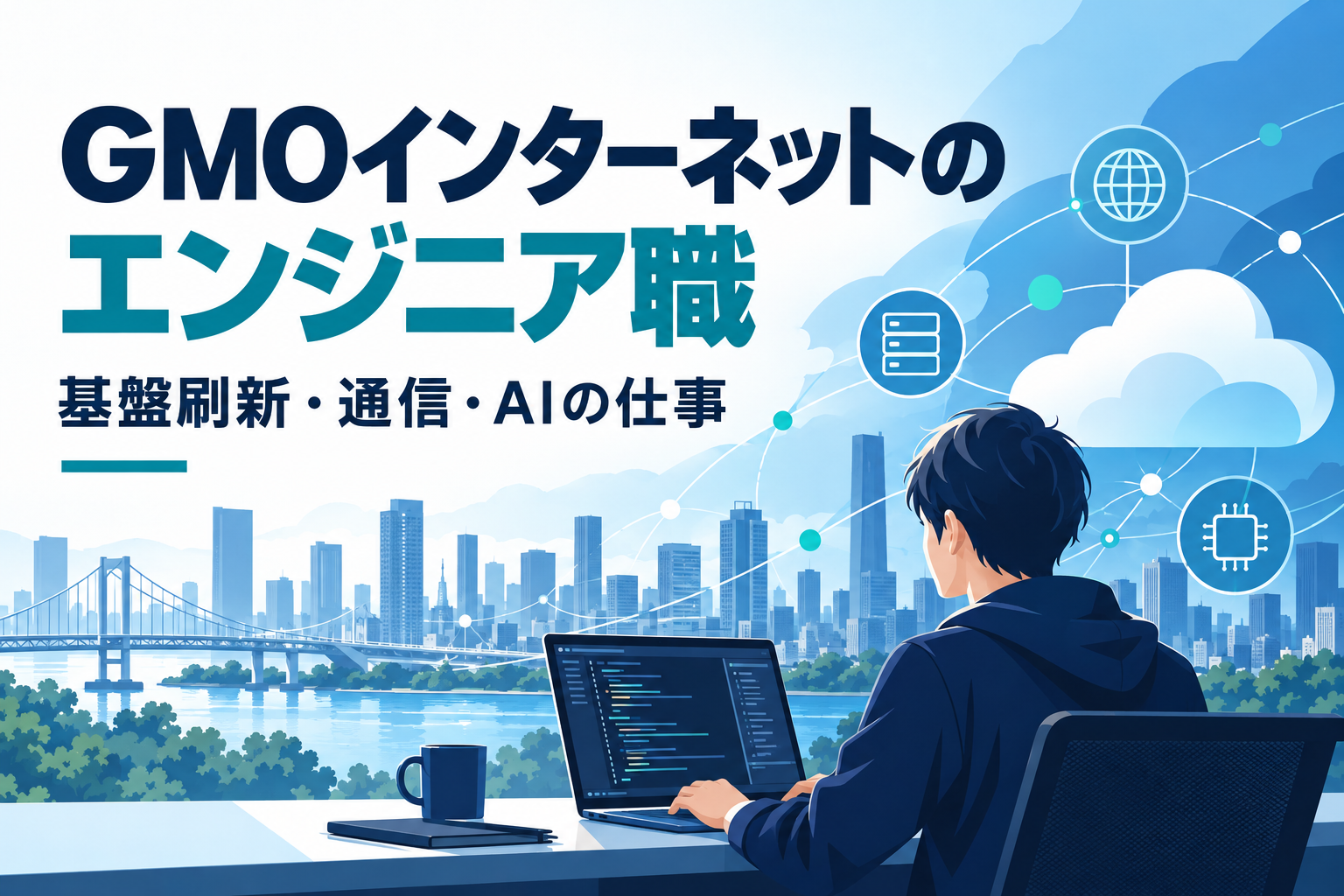 GMOインターネットのエンジニア職 基盤刷新・通信・AIの仕事