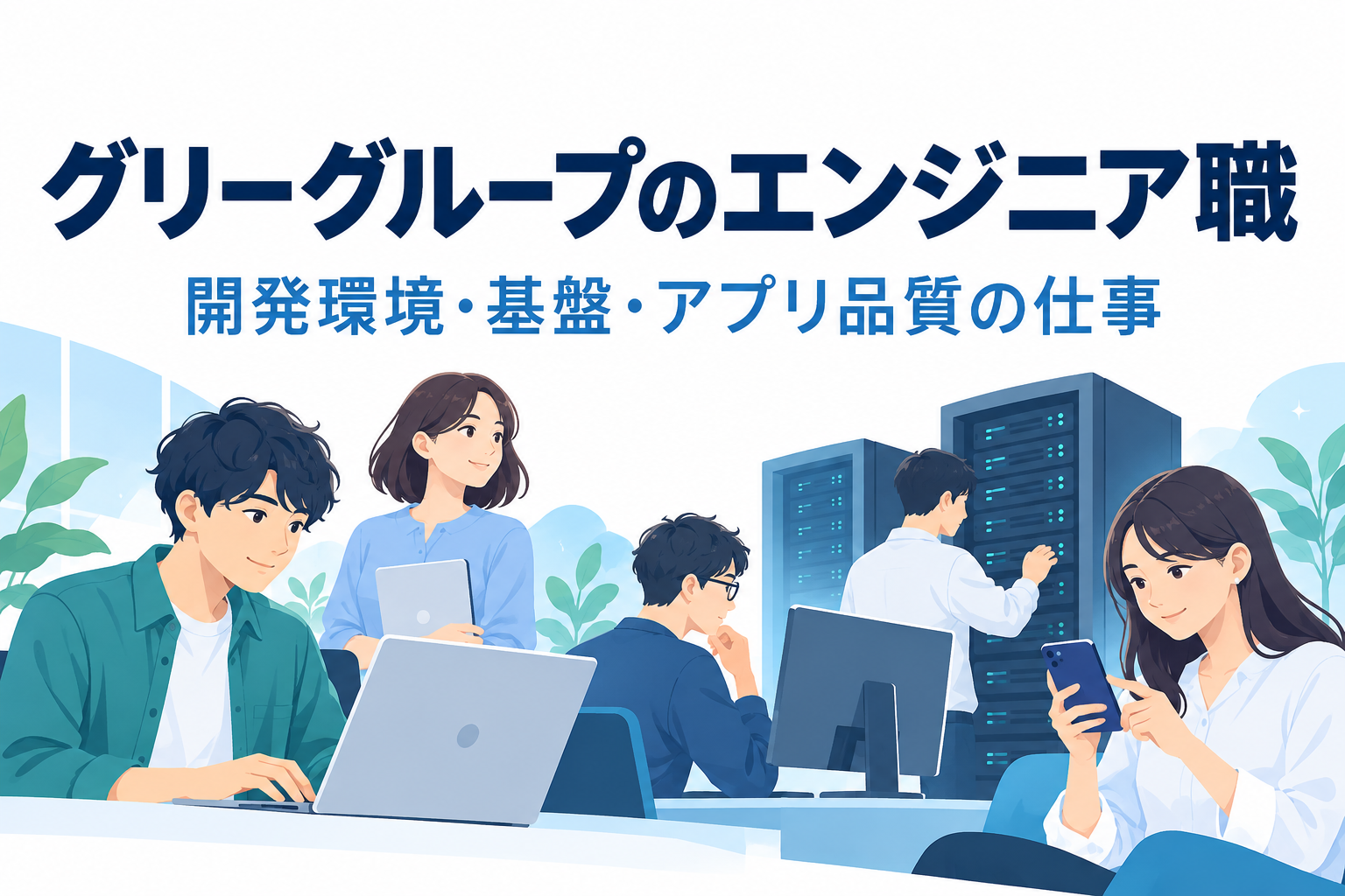 グリーグループのエンジニアの仕事