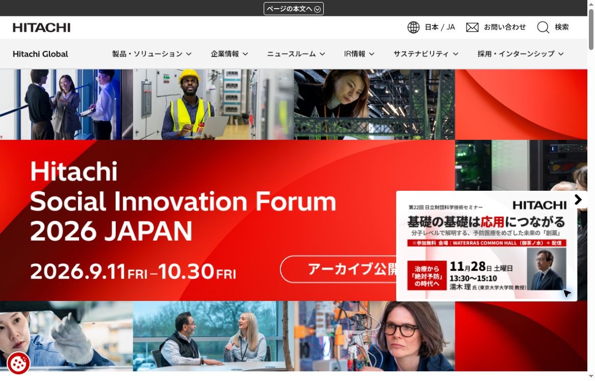 日立公式コーポレートサイトのトップ画面