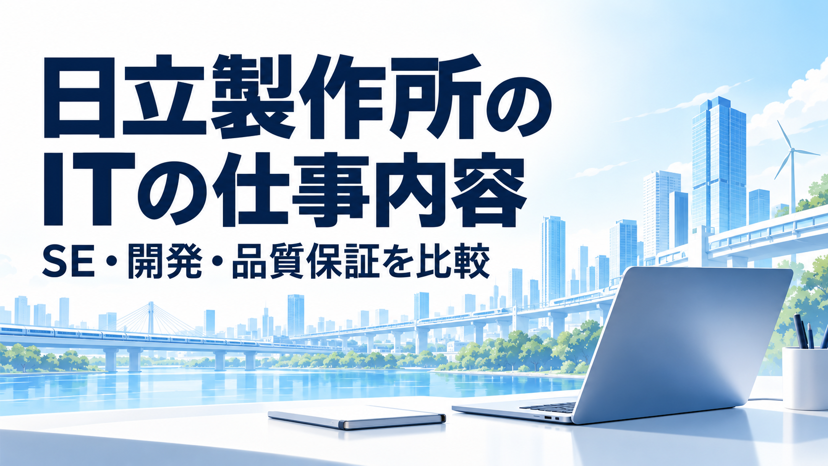 日立製作所のITの仕事内容を紹介する専用表紙