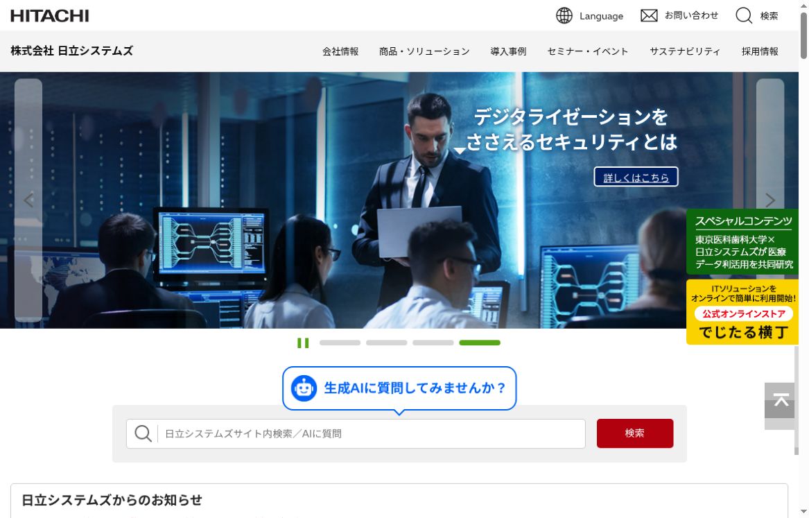 日立システムズ公式サイトのトップ画面