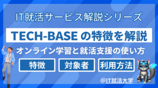 TECH-BASEとは？特徴・メリット・デメリットから対象者を解説