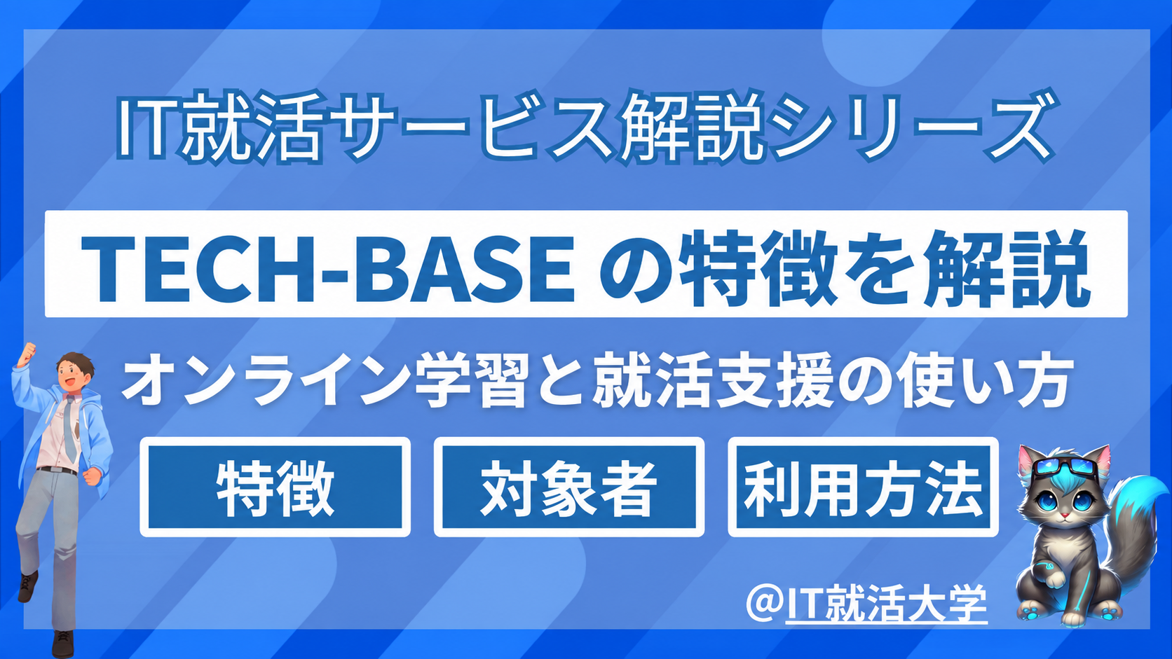 TECH-BASEとは？特徴・メリット・デメリットから対象者を解説