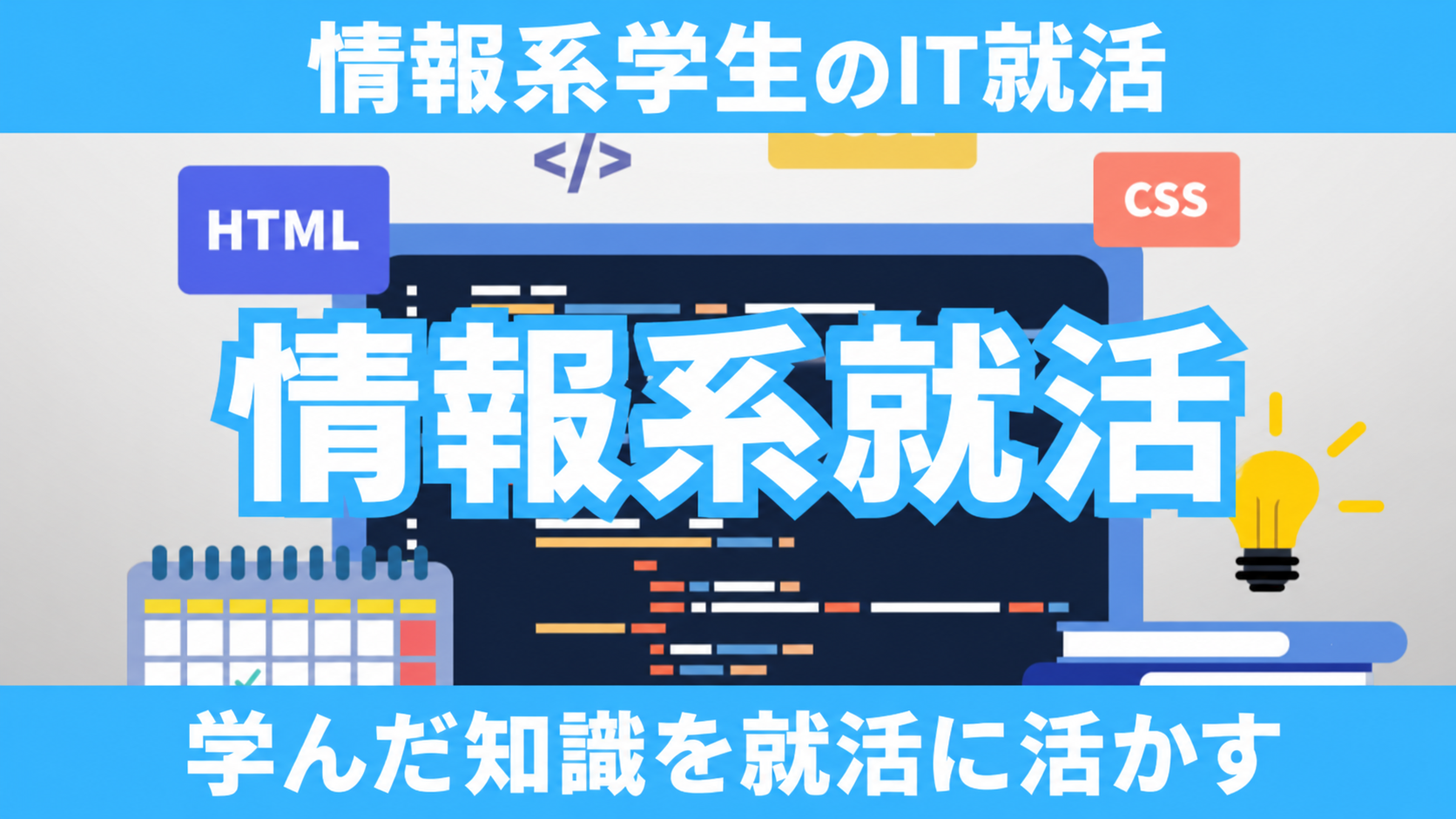 情報系就活