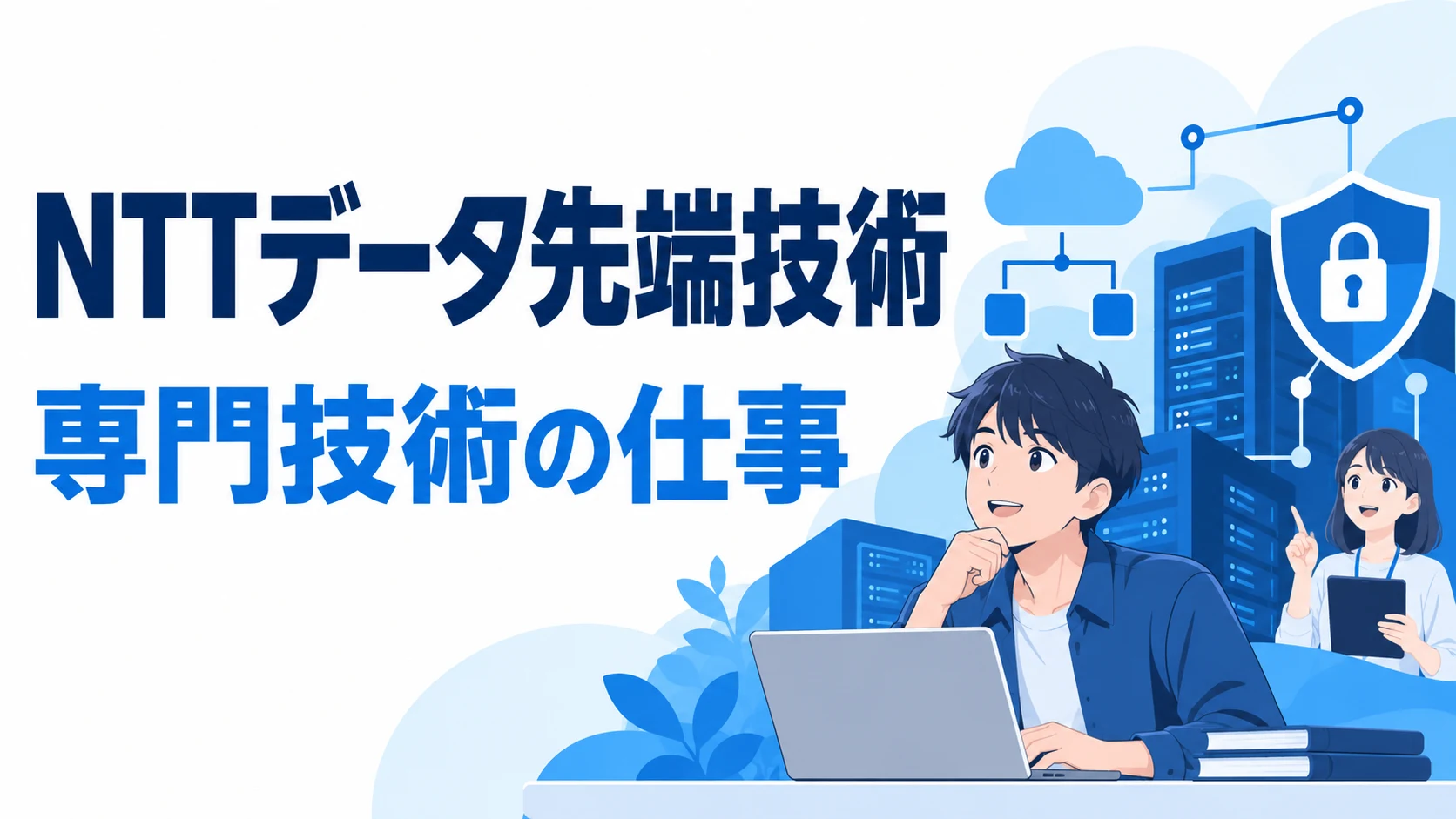 NTTデータ先端技術｜専門技術の仕事の編集イラスト