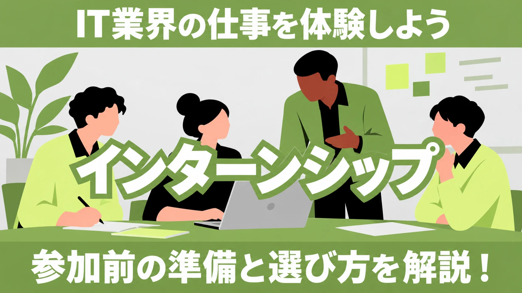 インターンシップ