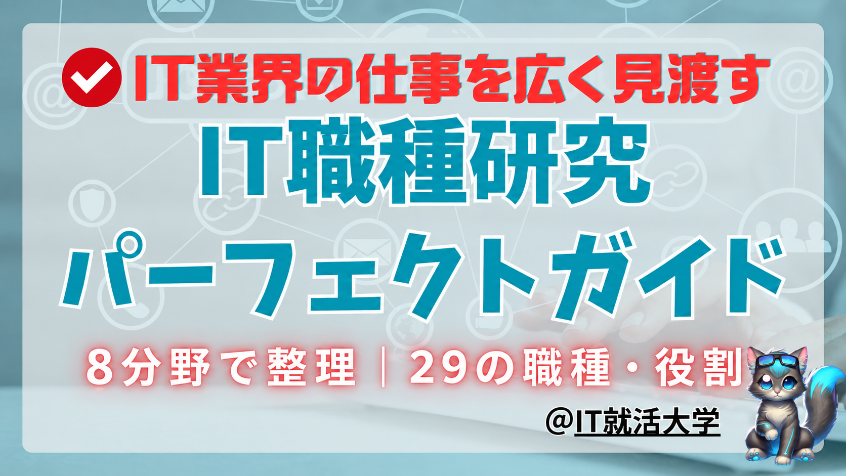 IT職種一覧｜29の職種・役割と就活生の選び方