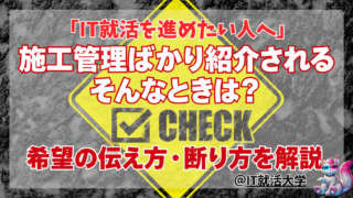 就活エージェントが施工管理ばかり紹介する時の断り方と確認点