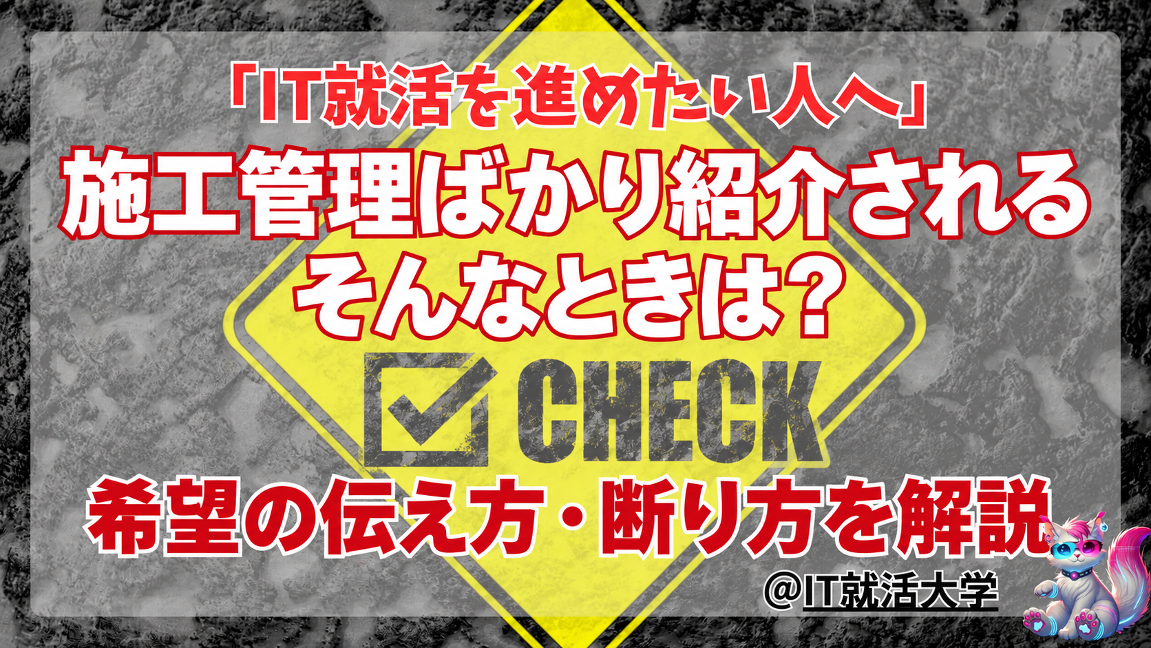 就活エージェントが施工管理ばかり紹介する時の断り方と確認点