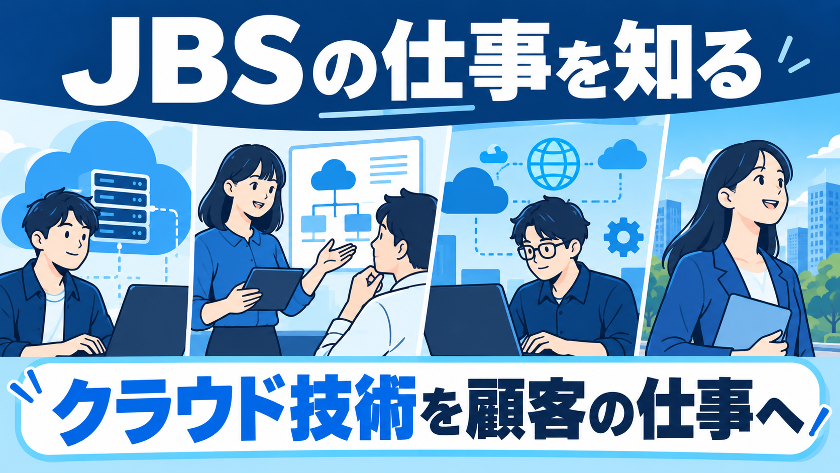 JBSの仕事内容｜クラウド支援と顧客との関わり