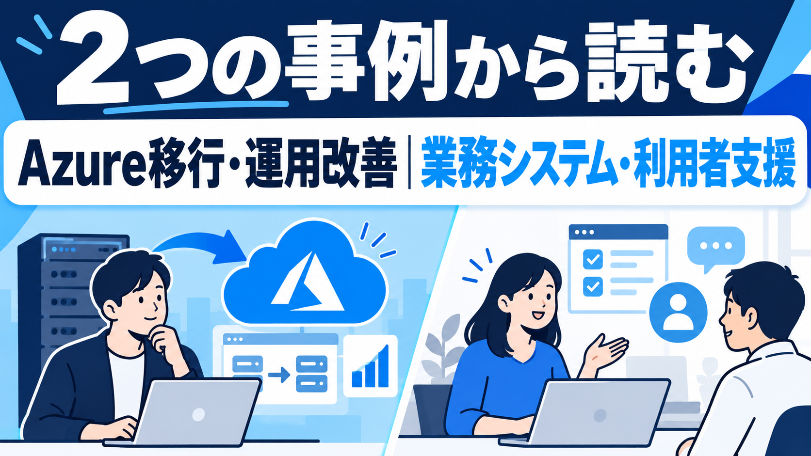 Azure移行と運用改善、業務システムと利用者支援という2つの公式事例の入口
