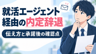 就活エージェント経由の内定辞退｜伝え方と承諾後の確認点