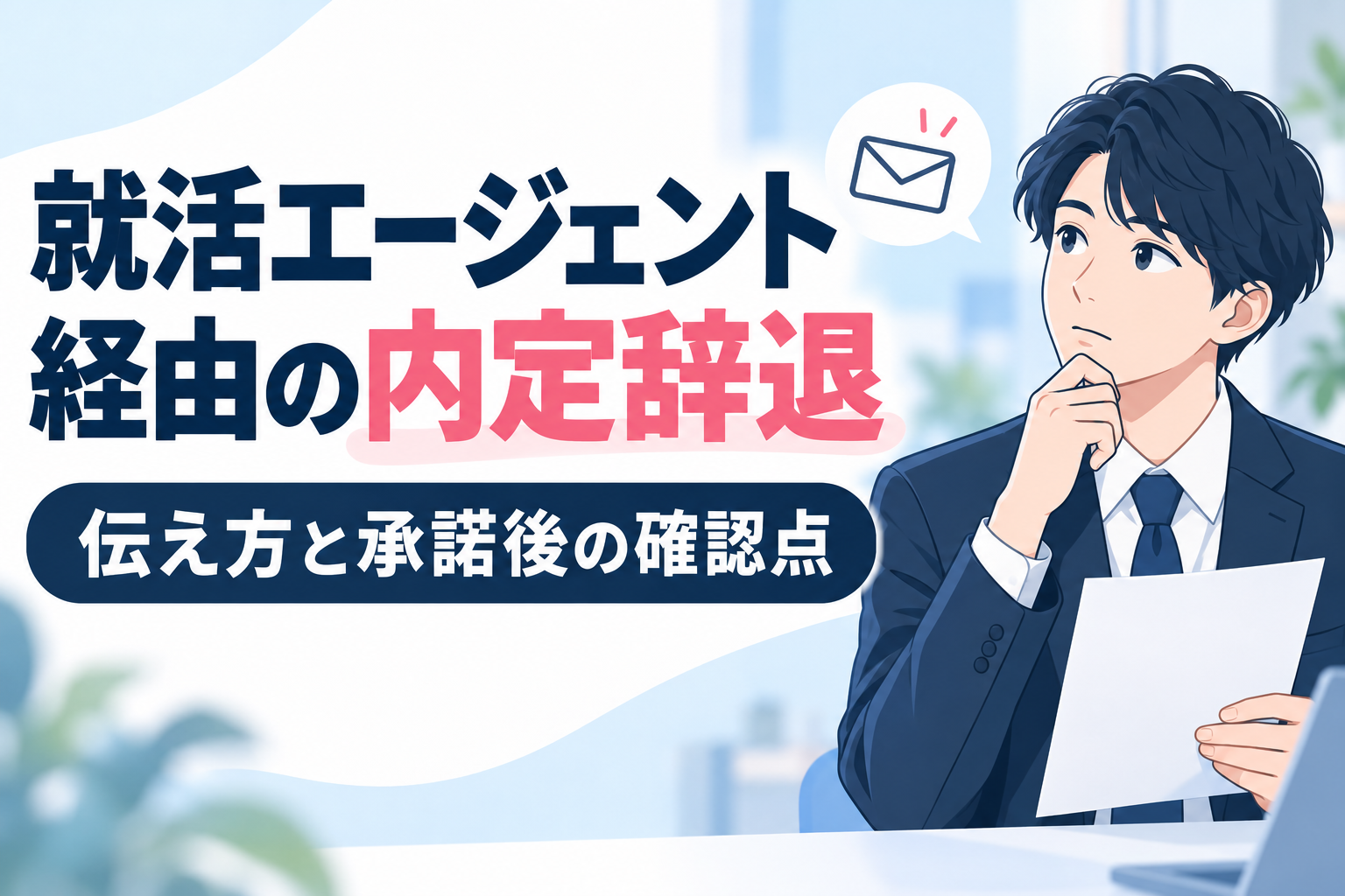 就活エージェント経由の内定辞退｜伝え方と承諾後の確認点