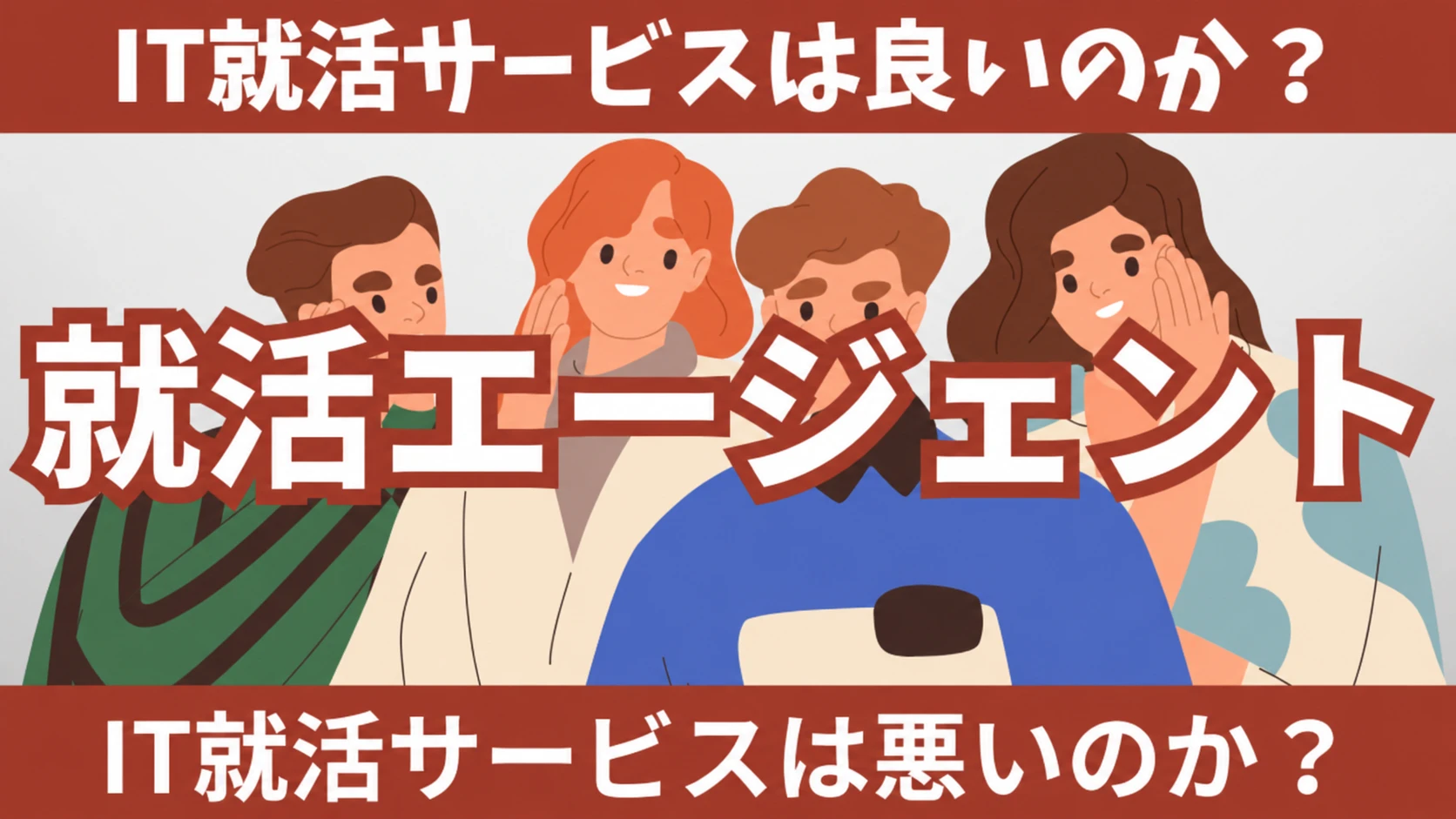 就活エージェント