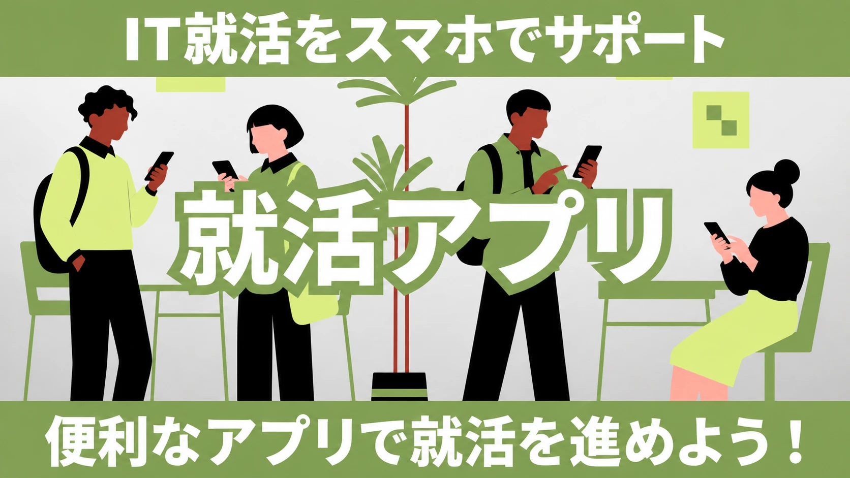 就活アプリ