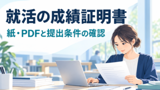就活の成績証明書｜最新の成績・紙とPDF・提出方法の確認