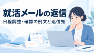 就活メールの返信|日程調整・確認の例文と返信先の選び方