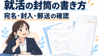 就活の封筒の書き方｜宛名・封入と郵送方法の確認
