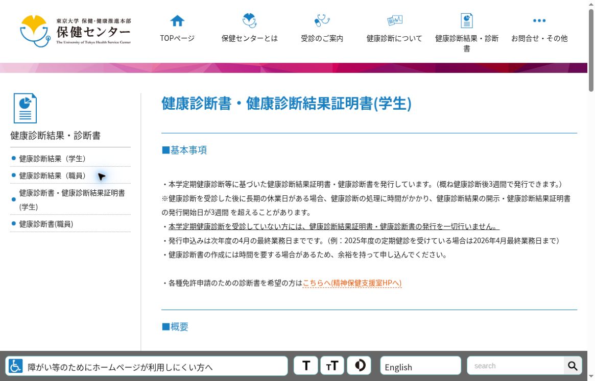 東京大学保健センターが示す学生の健康診断証明書の発行時期・受診条件・受付期限