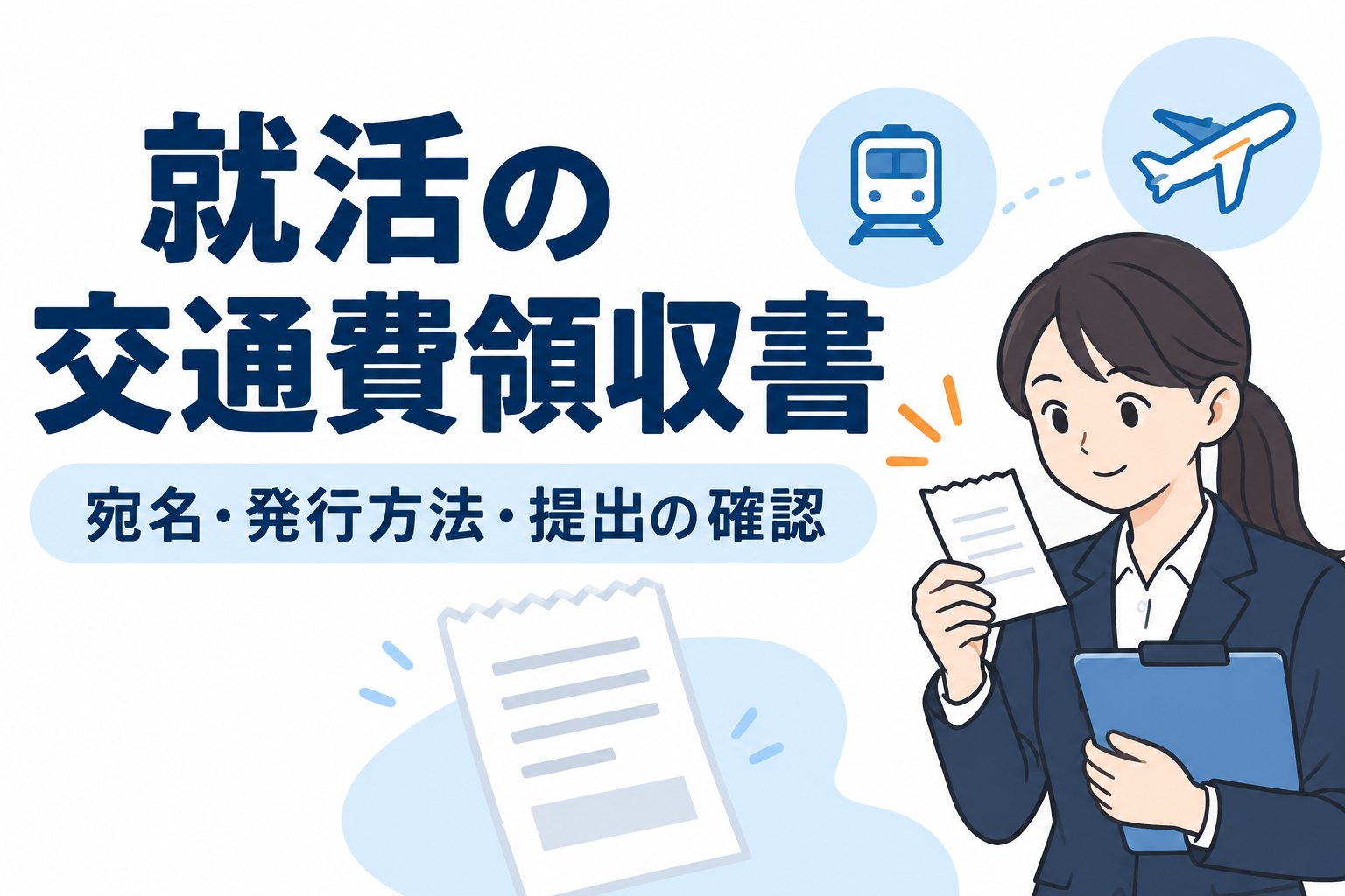 交通費領収書の宛名・発行方法・提出を確認する就活生の専用表紙
