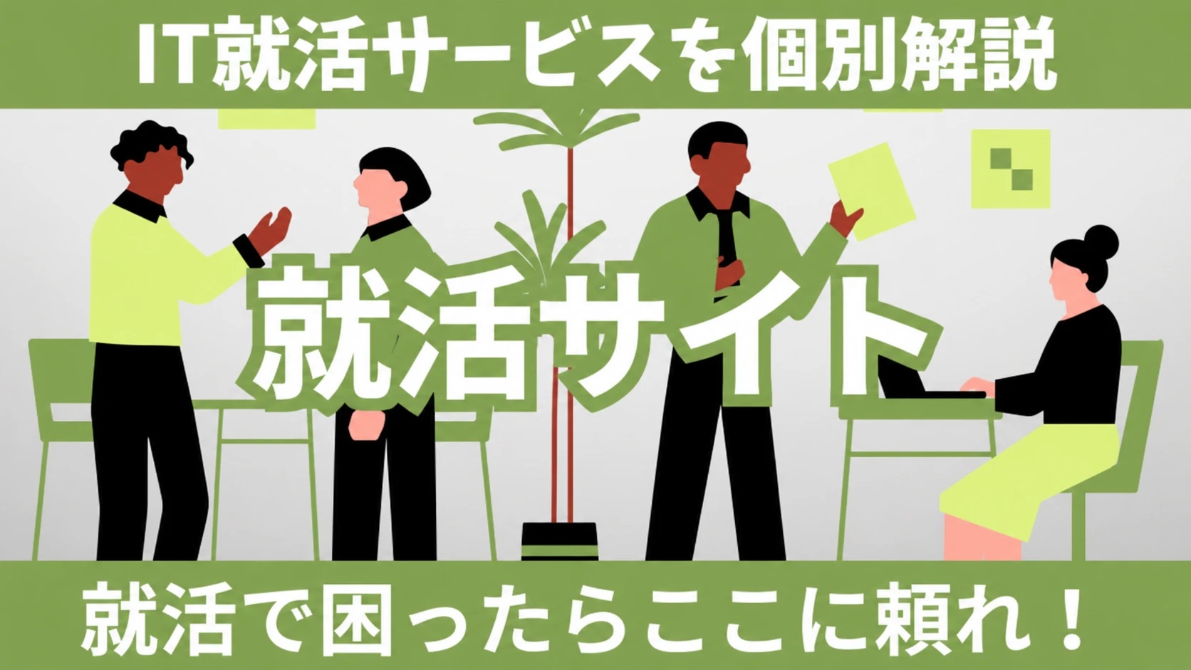 就活サイト