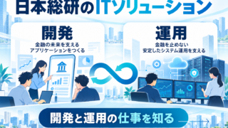 日本総研のITソリューション｜開発と運用の仕事を比較