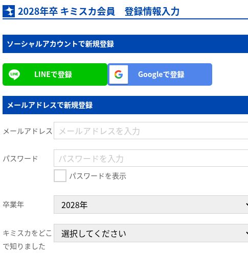 キミスカ公式の28卒向け登録画面（入力前）