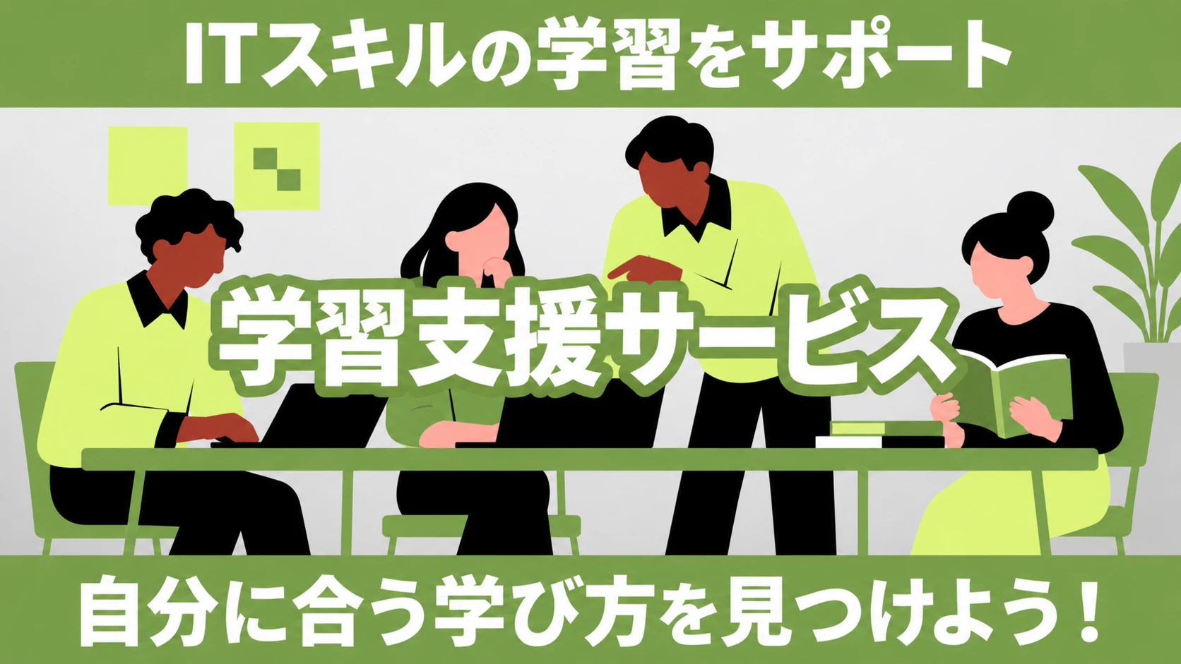 学習支援サービス