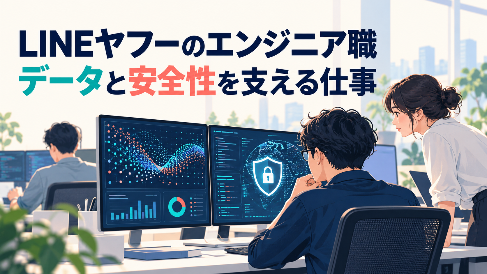 LINEヤフーのエンジニア職｜データと安全性を支える仕事