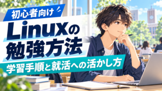 Linuxの勉強方法｜初心者の学習手順とIT就活への活かし方