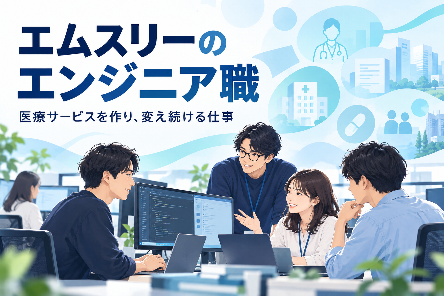 エムスリーのエンジニアの仕事