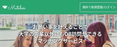 Matcher公式サイトのOB・OG訪問サービス紹介