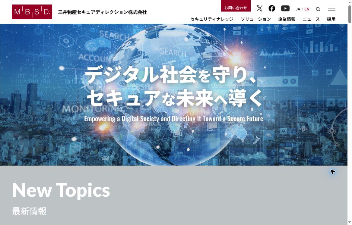 三井物産セキュアディレクション公式サイトのロゴと企業メッセージ