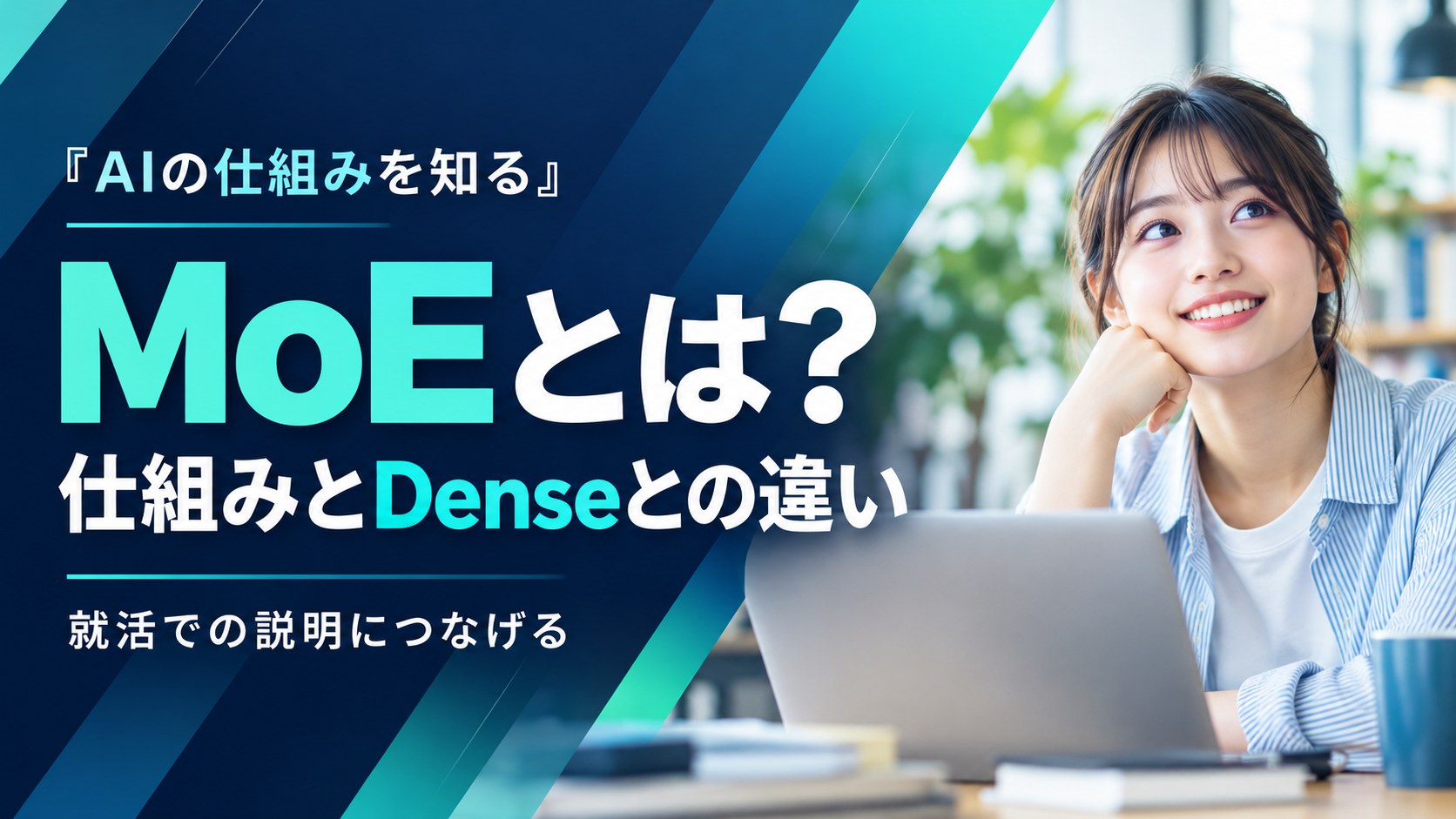 MoEとは？仕組みとDenseとの違いを就活向けに解説